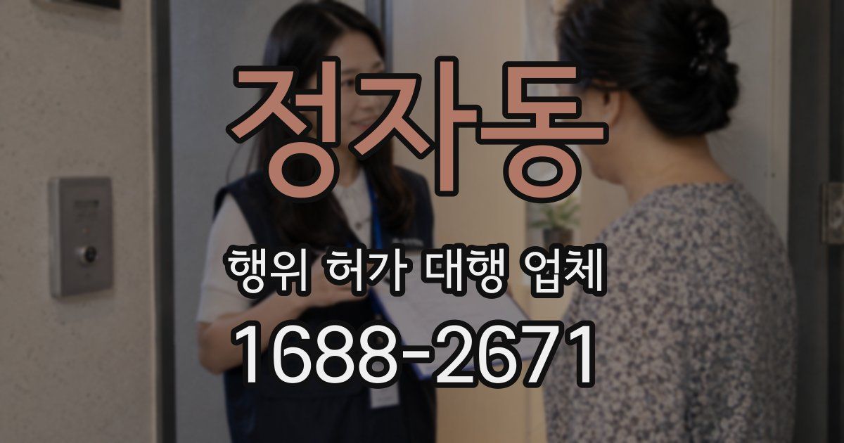 정자동 행위 허가 대행 업체