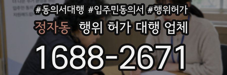 정자동 행위 허가 대행 업체