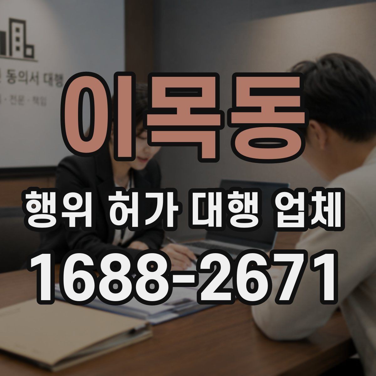 이목동 행위 허가 대행 업체 실제 진행 사례로 보는 업무 범위