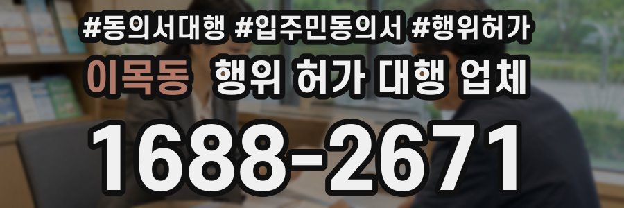 이목동 행위 허가 대행 업체