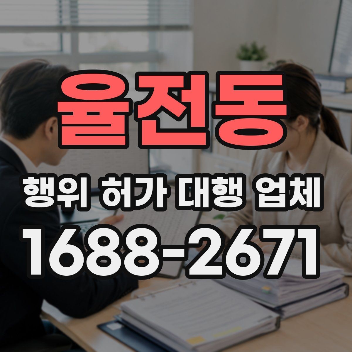 율전동 행위 허가 대행 업체 선정할 때 실무 경험을 확인하는 방법