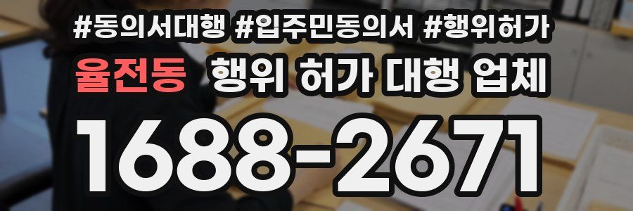율전동 행위 허가 대행 업체