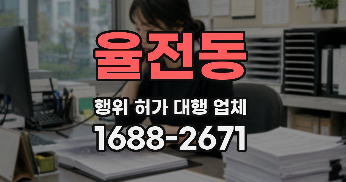율전동 행위 허가 대행 업체