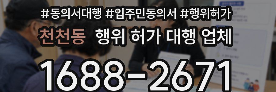 천천동 행위 허가 대행 업체