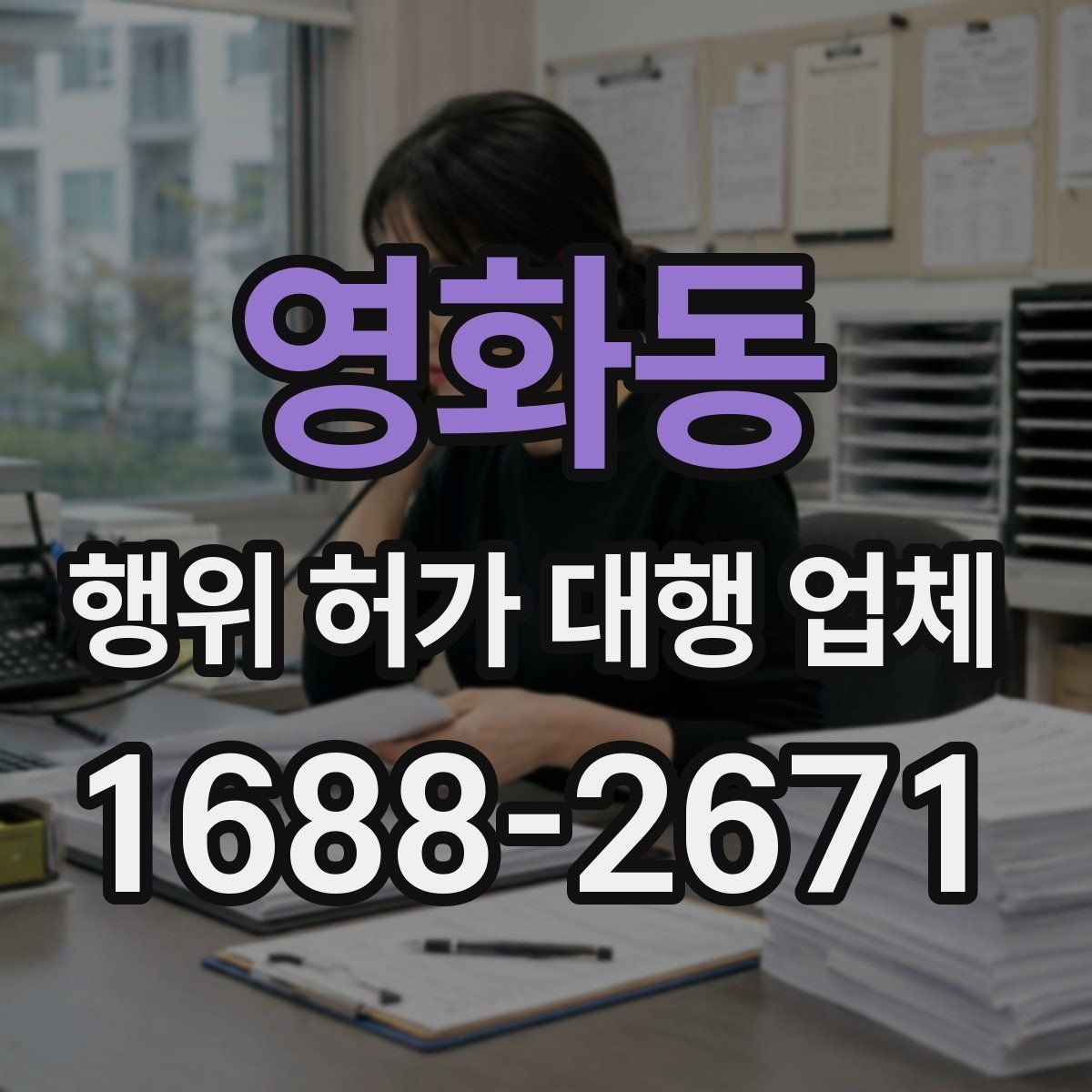 영화동 행위 허가 대행 업체 민원 발생 시 대응 흐름