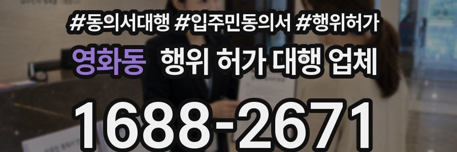영화동 행위 허가 대행 업체