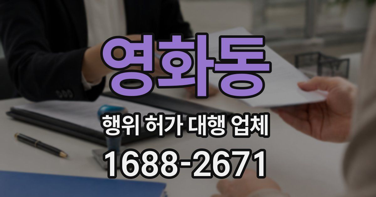 영화동 행위 허가 대행 업체