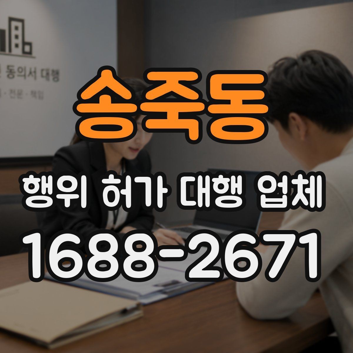 송죽동 행위 허가 대행 업체 실제 진행 사례로 보는 업무 범위