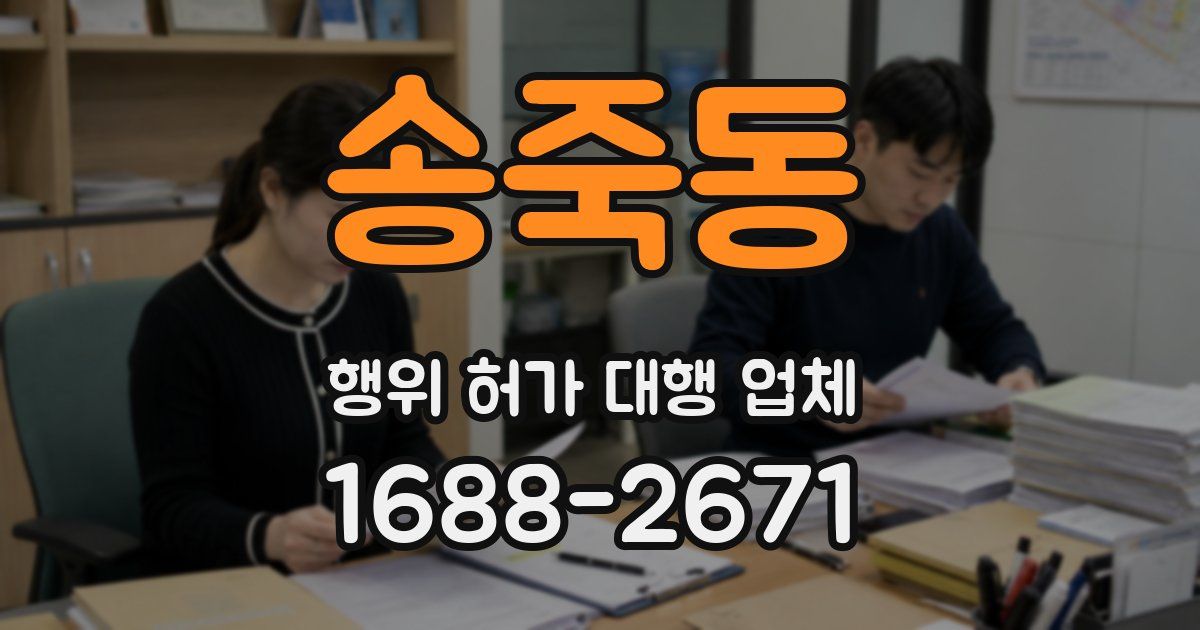 송죽동 행위 허가 대행 업체