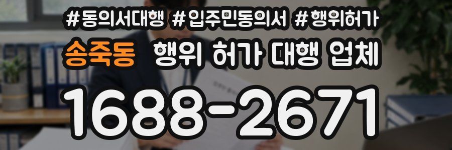 송죽동 행위 허가 대행 업체
