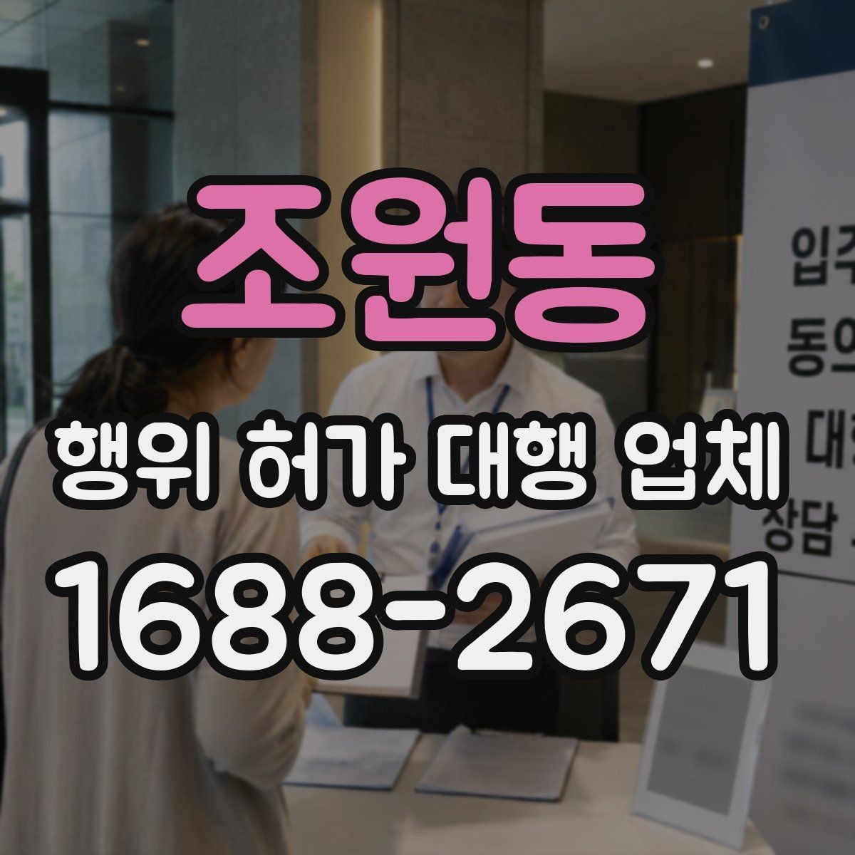 조원동 행위 허가 대행 업체 대안 검토가 필요한 사례 정리