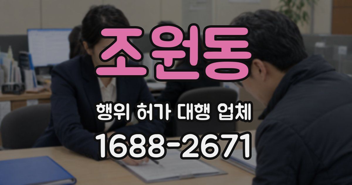 조원동 행위 허가 대행 업체