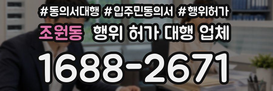 조원동 행위 허가 대행 업체