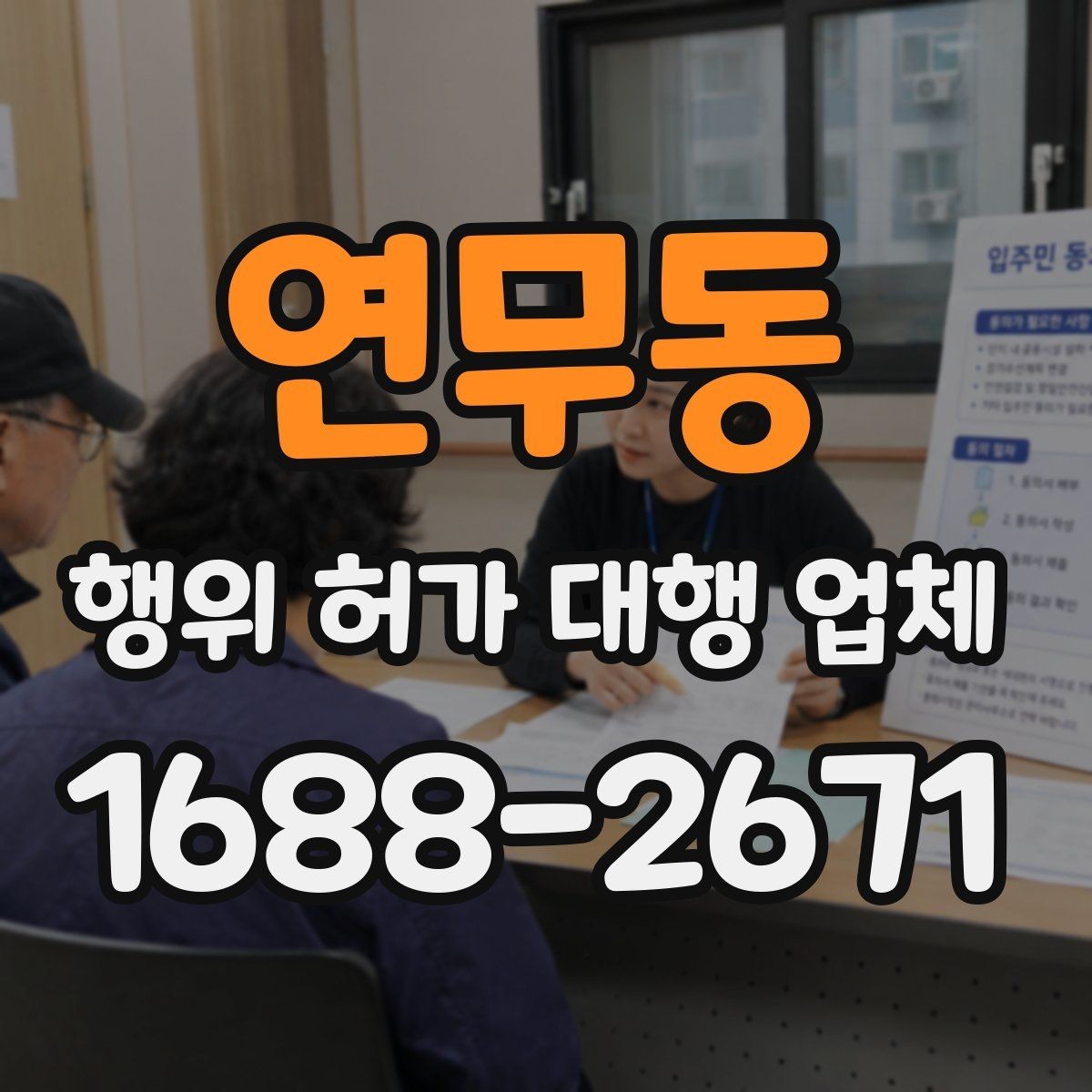 연무동 행위 허가 대행 업체 허가 서류 준비와 실측 확인