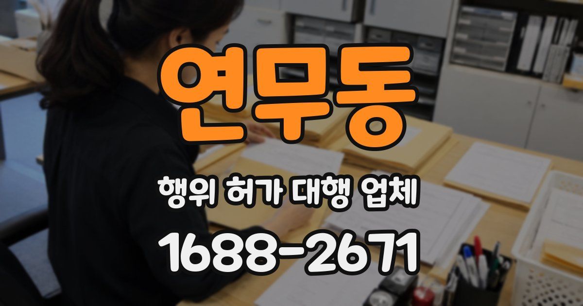 연무동 행위 허가 대행 업체