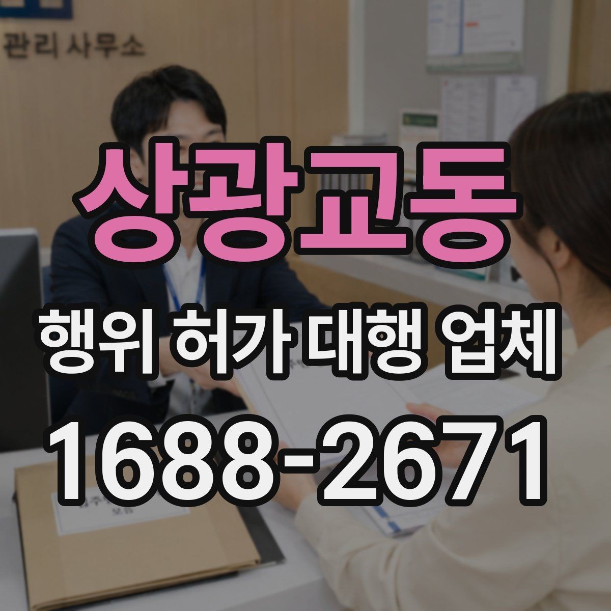 상광교동 행위 허가 대행 업체 면적과 범위 판단 기준 정리