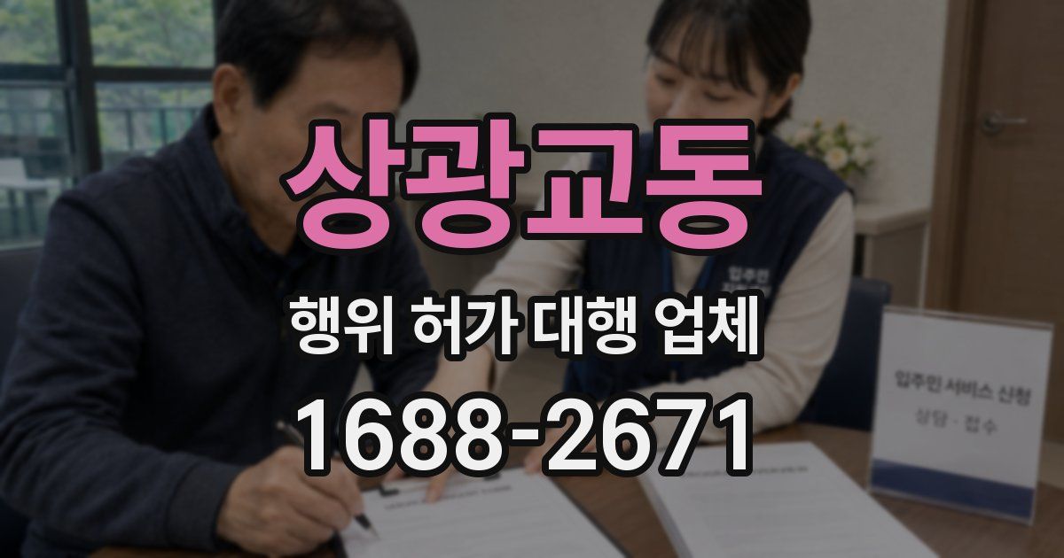 상광교동 행위 허가 대행 업체