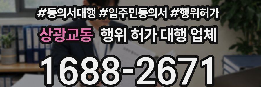상광교동 행위 허가 대행 업체