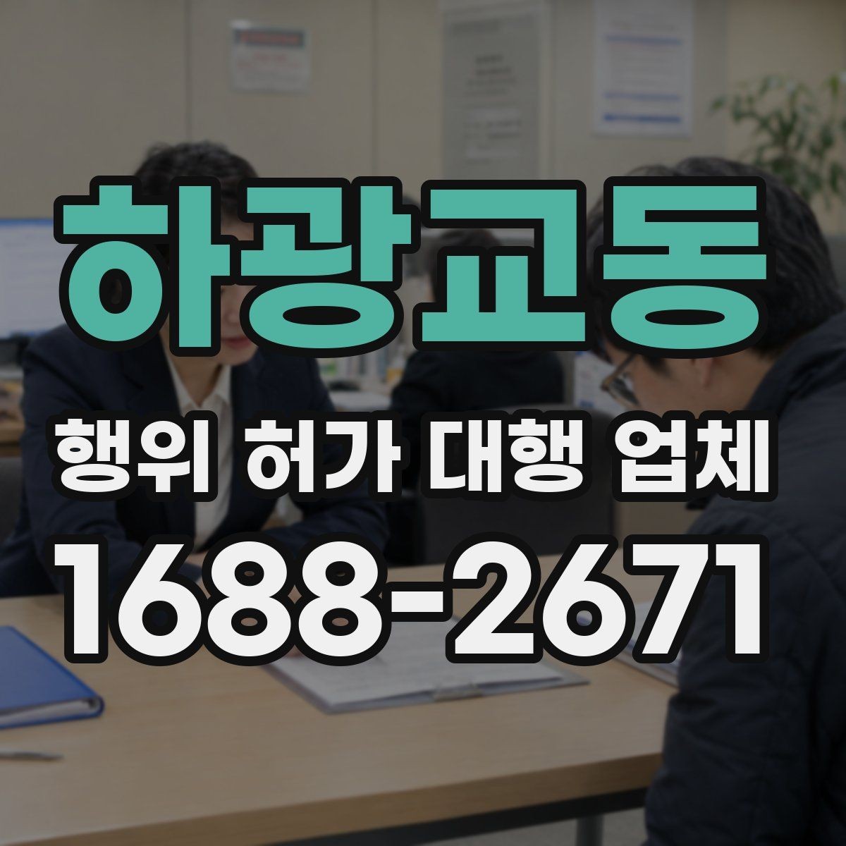 하광교동 행위 허가 대행 업체 신청서와 실측 자료 일치 여부 확인