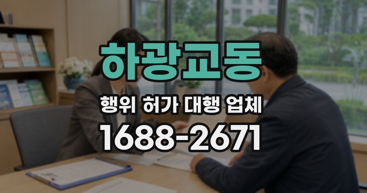 하광교동 행위 허가 대행 업체