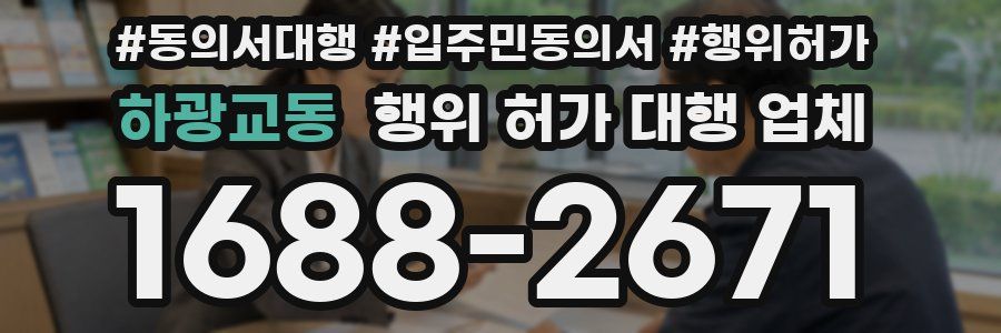 하광교동 행위 허가 대행 업체