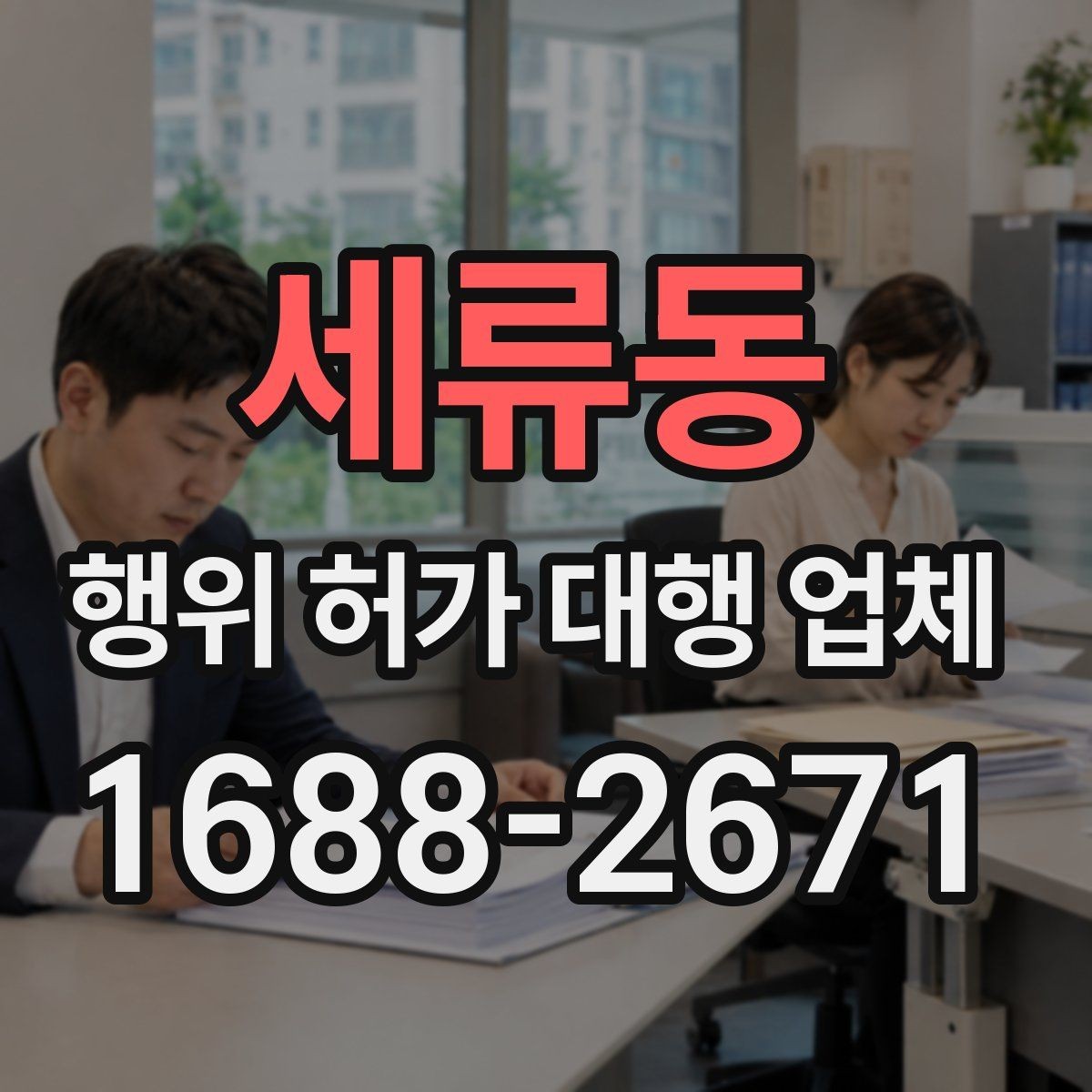 세류동 행위 허가 대행 업체 서비스 범위 비교 시 체크할 부분