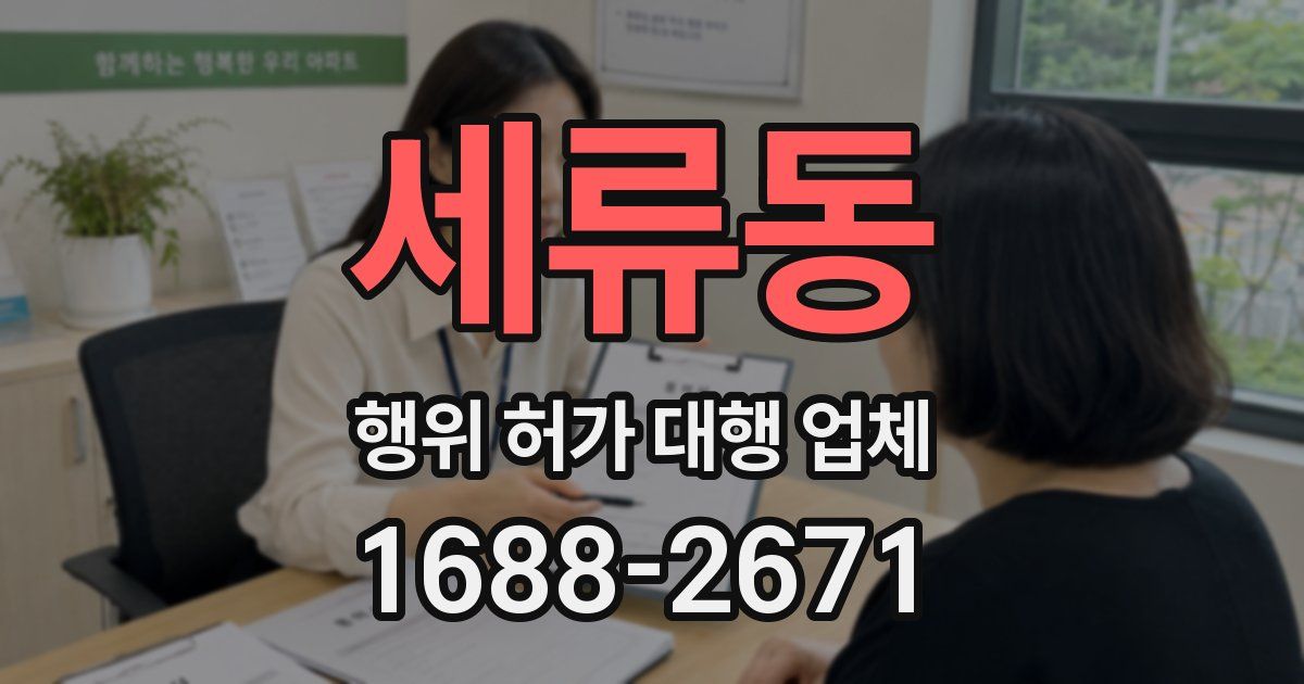 세류동 행위 허가 대행 업체