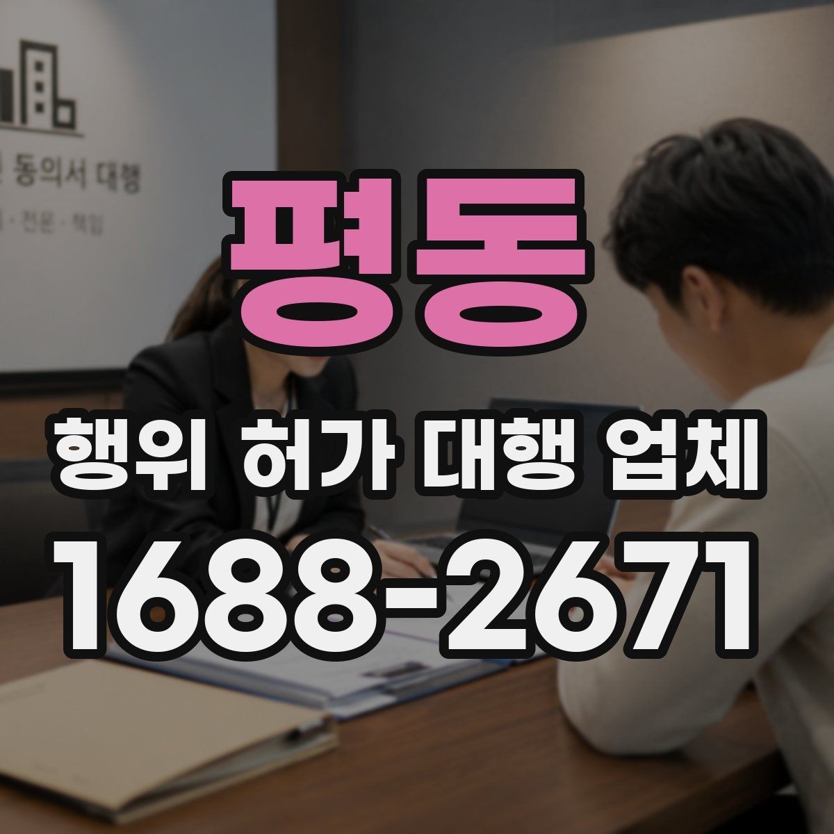 평동 행위 허가 대행 업체 승인까지 이어지는 서류 흐름