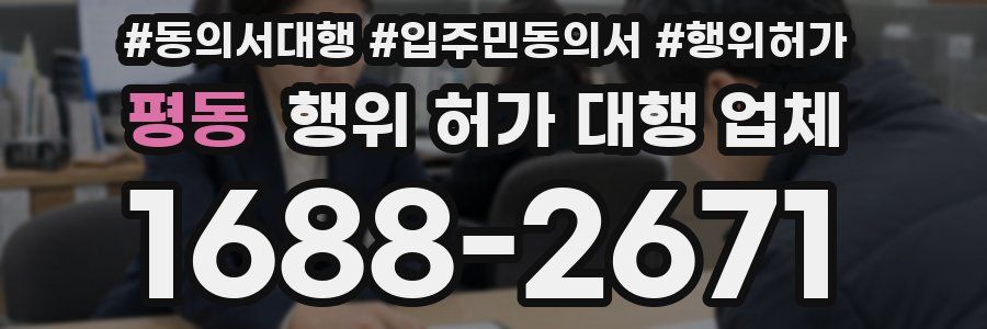 평동 행위 허가 대행 업체