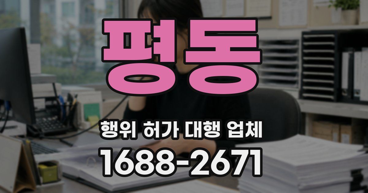 평동 행위 허가 대행 업체