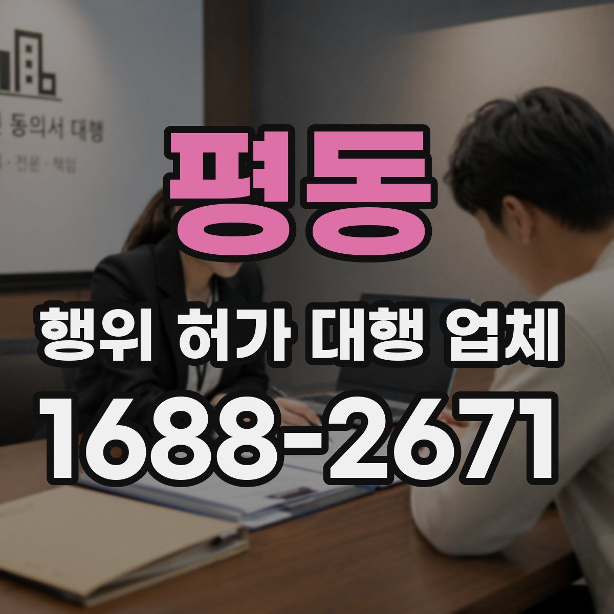 평동 행위 허가 대행 업체
