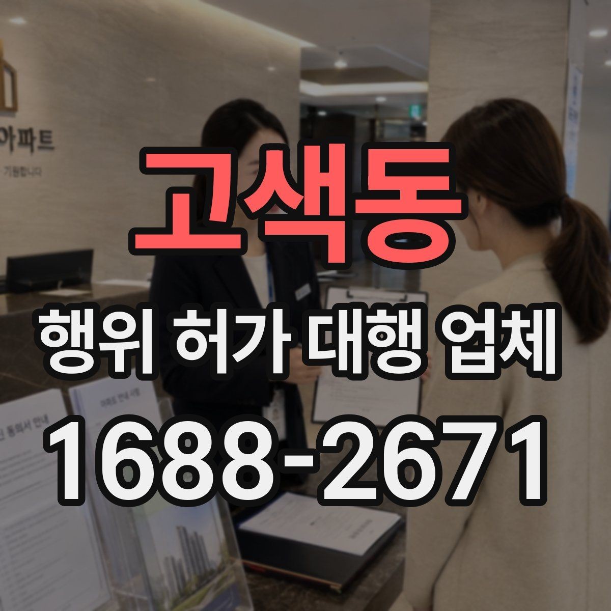 고색동 행위 허가 대행 업체 허가 진행 전 준비서류 확인