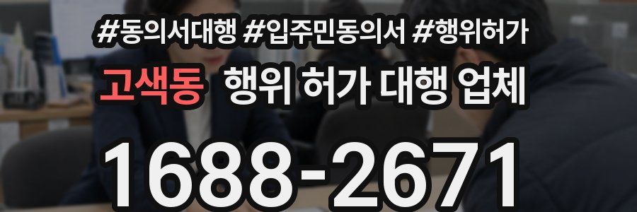 고색동 행위 허가 대행 업체