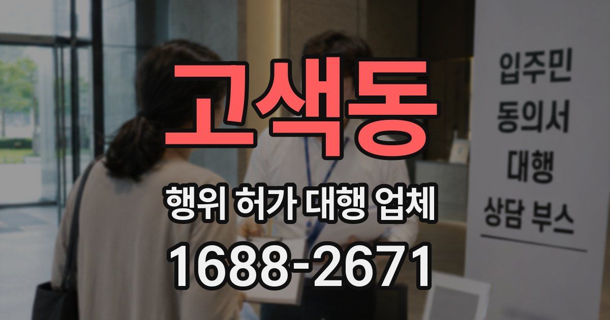 고색동 행위 허가 대행 업체