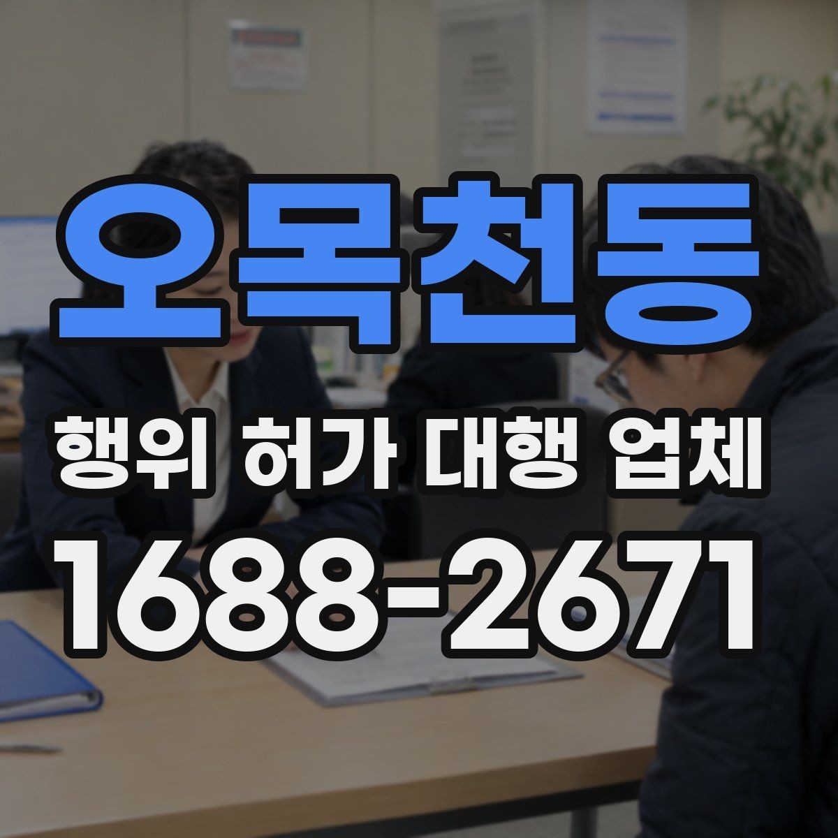 오목천동 행위 허가 대행 업체 서류 작성 단계에서 놓치기 쉬운 부분