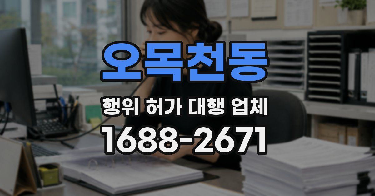 오목천동 행위 허가 대행 업체