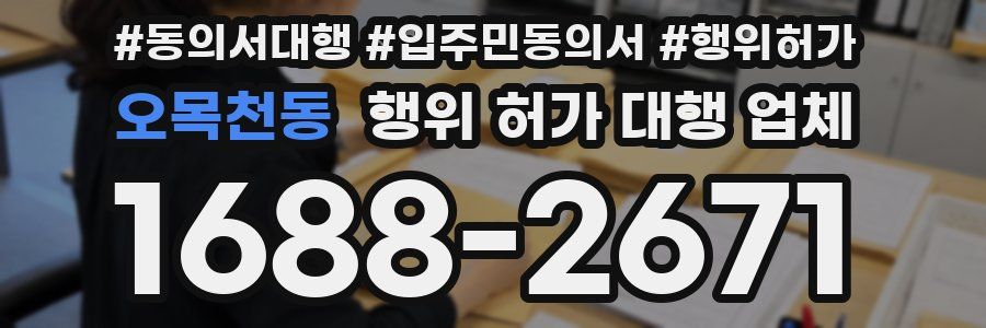 오목천동 행위 허가 대행 업체