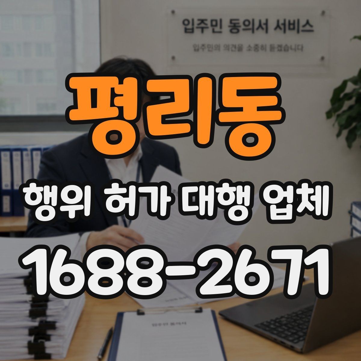 평리동 행위 허가 대행 업체 실무 경험을 볼 때 확인할 기준