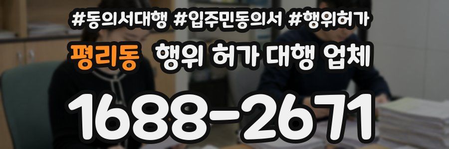 평리동 행위 허가 대행 업체