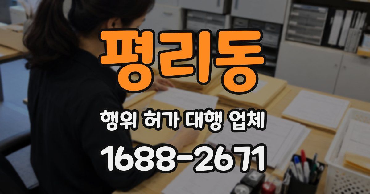 평리동 행위 허가 대행 업체