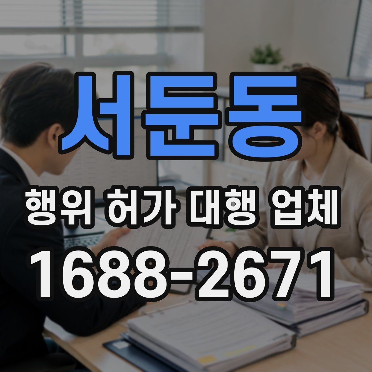서둔동 행위 허가 대행 업체 보완 서류가 생기는 이유와 대응