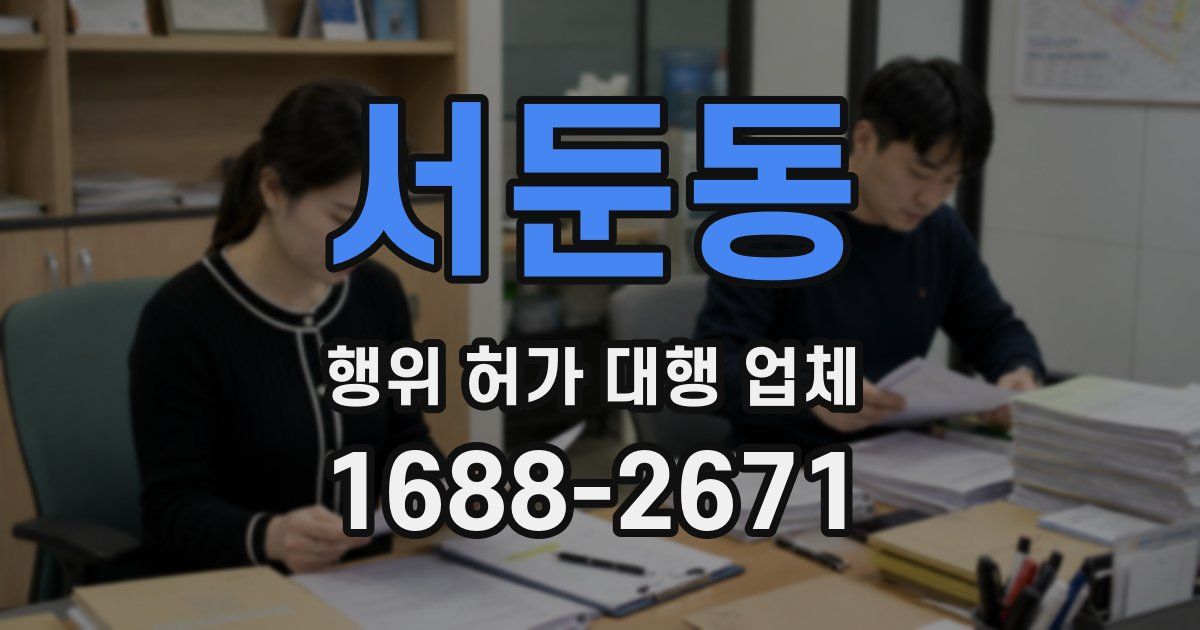 서둔동 행위 허가 대행 업체