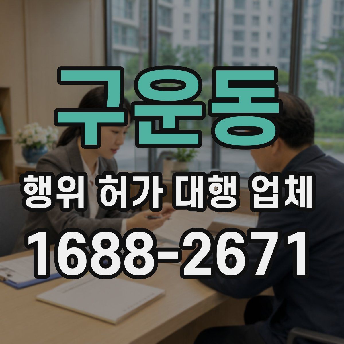 구운동 행위 허가 대행 업체 후속 신고 범위까지 비교하는 방법