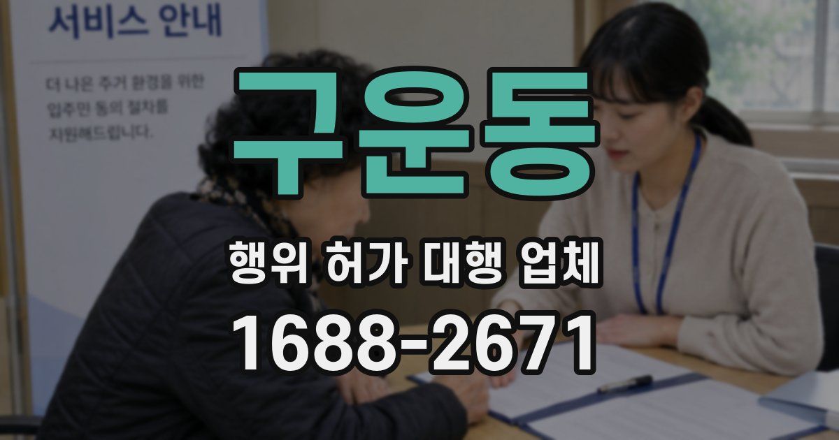 구운동 행위 허가 대행 업체