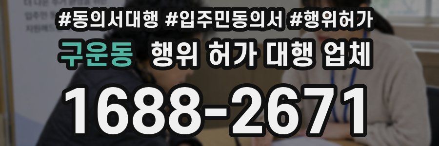 구운동 행위 허가 대행 업체