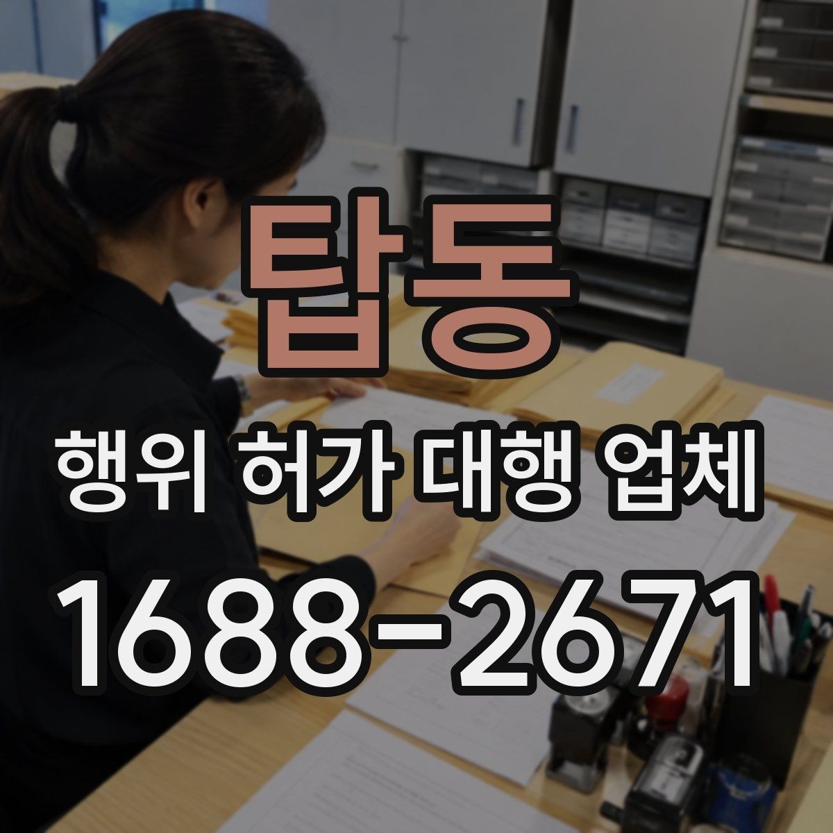 탑동 행위 허가 대행 업체 계약서에 꼭 넣어야 할 내용