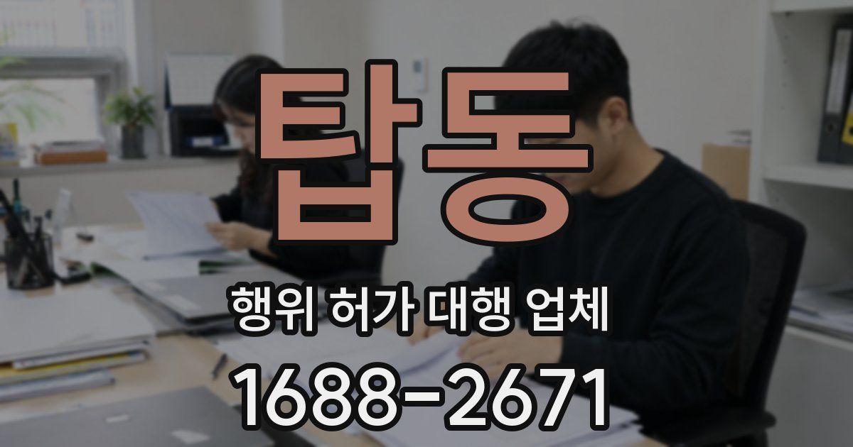 탑동 행위 허가 대행 업체