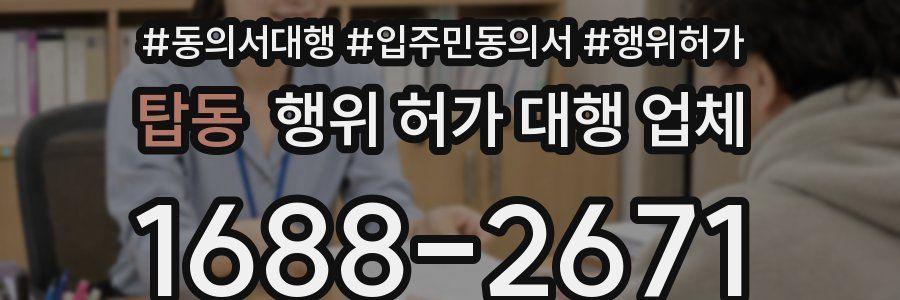 탑동 행위 허가 대행 업체