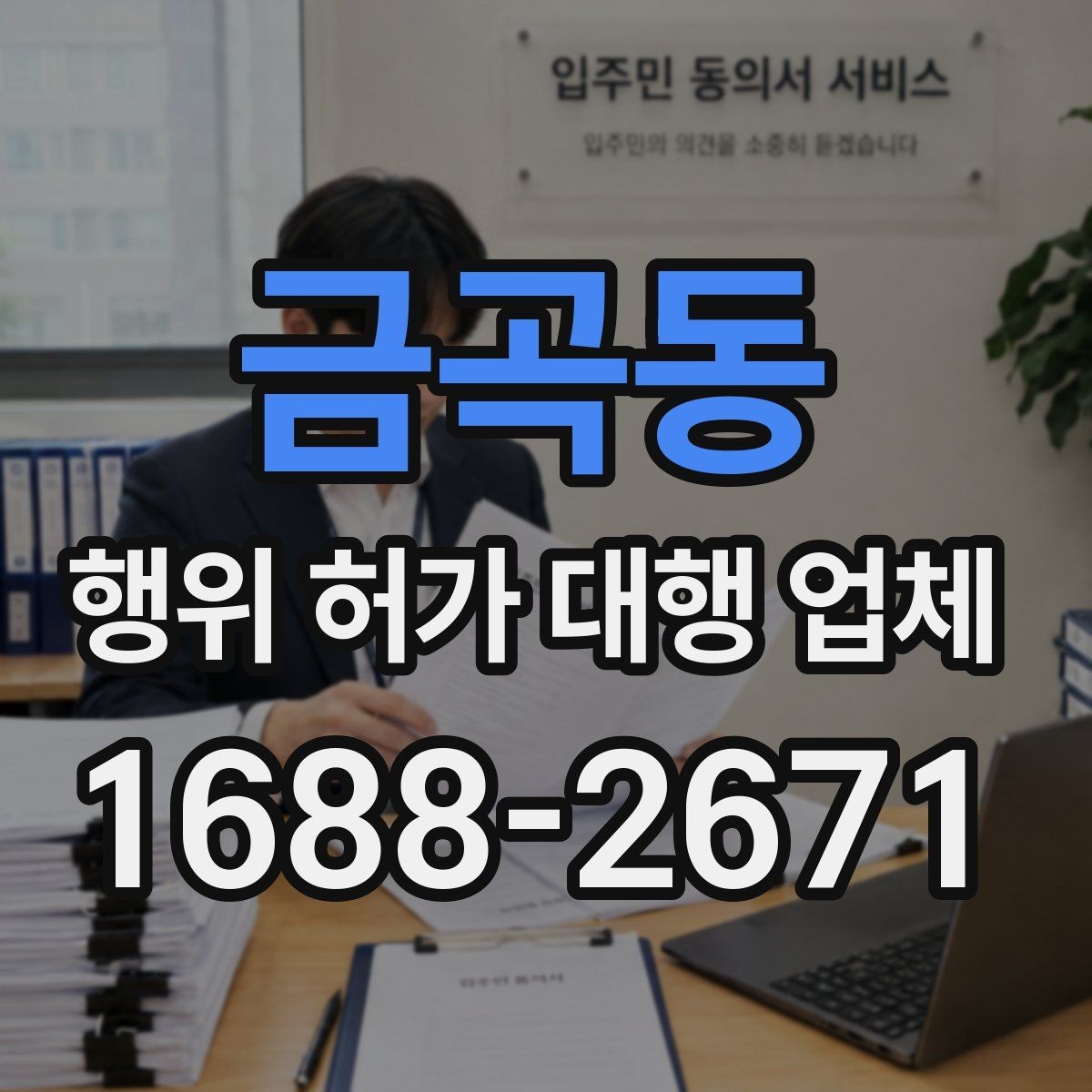 금곡동 행위 허가 대행 업체 인허가 일정 지연을 줄이는 준비
