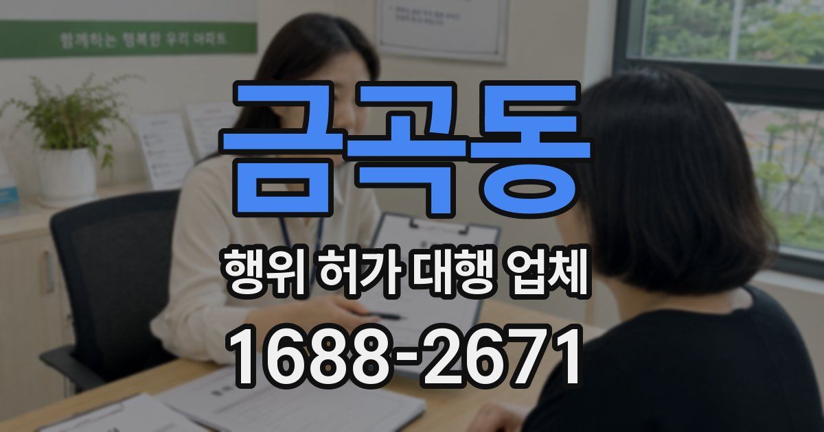 금곡동 행위 허가 대행 업체